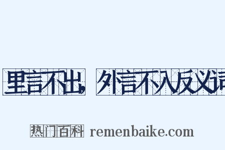 里言不出，外言不入反义词是什么意思的图片